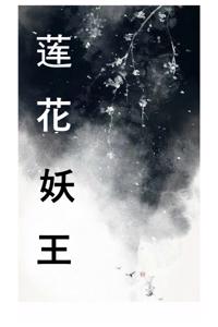 The Lotus Of The Demon King