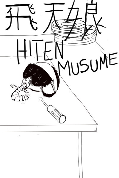 飛天娘 - HITEN MUSUME