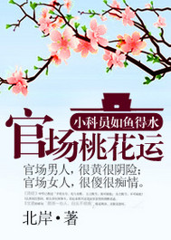 Peach blossom luck in officialdom